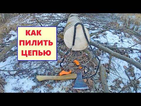 Видео: Обзор ручной пилы-цепи. Как ПРАВИЛЬНО пилить цепью в одиночку.