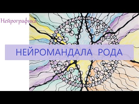 Видео: Нейромандала Рода | Алгоритм Нейрографики | Родовая Печать
