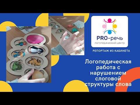 Видео: Репортаж из кабинета логопеда. Коррекция нарушения слоговой структуры слова.