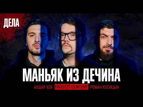 Видео: Дела № 25 / МАНЬЯК ИЗ ДЕЧИНА / (Фауст, Косицын, Ахшар Хох)