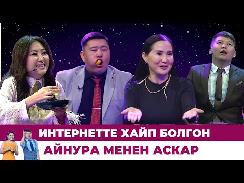 Видео: Интернетте хайп болгон Айнура менен Аскар | #ХАЙПШОУ