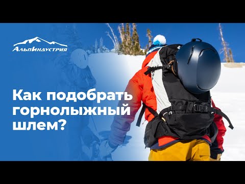Видео: Как подобрать горнолыжный шлем