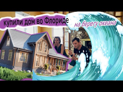 Видео: покупка дома в США / штат Флорида / жилье в Америке