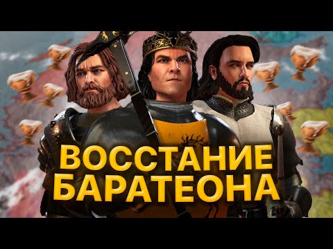 Видео: CRUSADER KINGS 3 A Game of Thrones Восстание Баратеона
