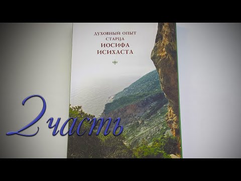 Видео: Духовный опыт старца Иосифа Исихаста  #2