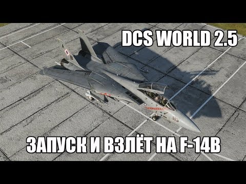 Видео: DCS World 2.5 | F-14B | Запуск, руление и взлёт