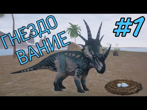 Видео: Скучное гнездование стиракозавра🥱