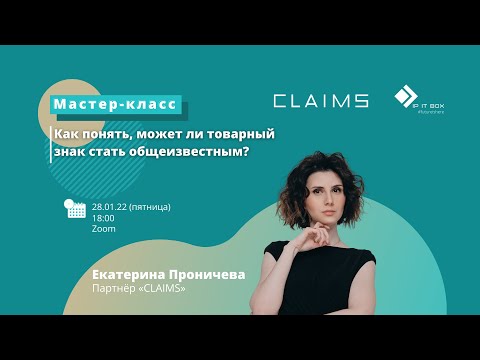Видео: Как понять, может ли товарный знак стать общеизвестным?