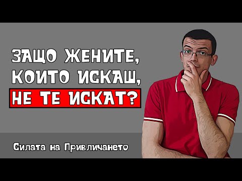 Видео: Защо жените, които искаш, не те искат