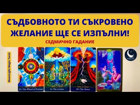 Видео: 🔥🪷🔥СЪДБОВНОТО ТИ СЪКРОВЕНО ЖЕЛАНИЕ ЩЕ СЕ ИЗПЪЛНИ!🌟Седмично Гадание (6-12.10.25)