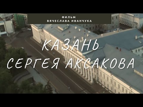 Видео: Казань Сергея Аксакова. Фильм Вячеслава Иванчука