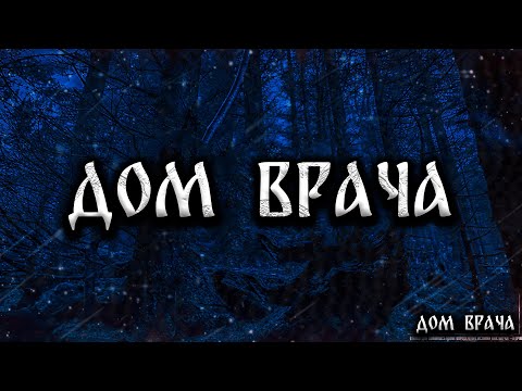 Видео: ДОМ ВРАЧА! Страшные Истории На Ночь