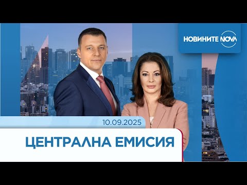 Видео: Новините на NOVA (10.09.2025 - централна емисия)