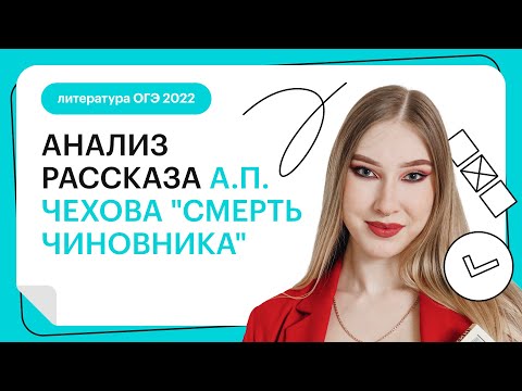 Видео: Анализ рассказа А.П. Чехова "Смерть чиновника" | Литература ОГЭ