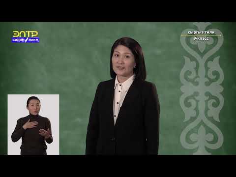 Видео: 9-класс | Кыргыз тили | Атайын кийим эмне үчүн керек?