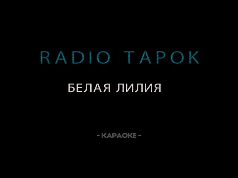 Видео: RADIO TAPOK - Белая Лилия - Караоке