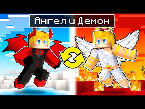 Видео: АНГЕЛЫ и ДЕМОНЫ ПОМЕНЯЛИСЬ МЕСТАМИ на 24 ЧАСА в Майнкрафт…
