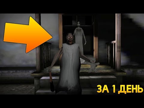 Видео: Я СМОГ СБЕЖАТЬ ОТ БАБУЛИ ЗА ПЕРВЫЙ ДЕНЬ! - Granny