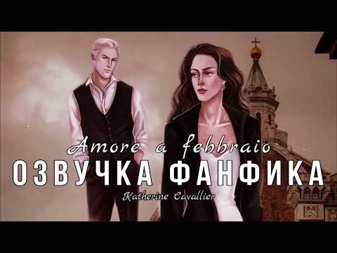 Видео: ОЗВУЧКА ФАНФИКА//ДРАМИОНА//«Amore a febbraio»