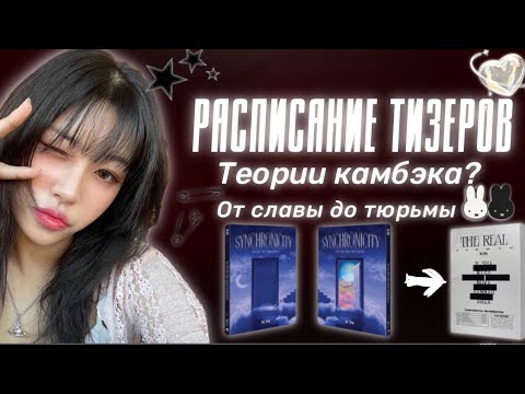 Видео: РАСПИСАНИЕ ТИЗИРОВ 🫧 | ТЕОРИИ КОНЦЕПТ ФОТО 🖤 | ОТ СЛАВ ДО ТЮРЬМЫ?🔎