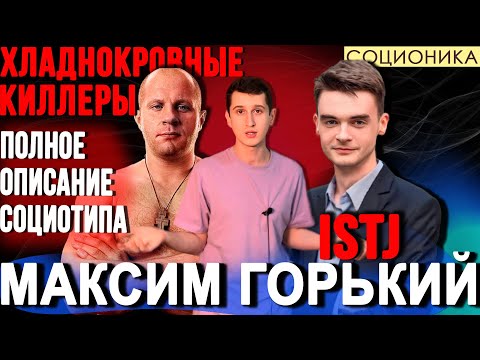 Видео: МАКСИМ ГОРЬКИЙ (ЛСИ). ХЛАДНОКРОВНЫЕ КИЛЛЕРЫ. ПОЛНОЕ ОПИСАНИЕ ПСИХОТИПА. #СОЦИОНИКА #MBTI #ISTJ