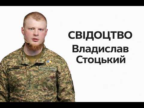 Видео: Свідоцтво Піхотинця ЗСУ | Владислав Стоцький | Слово Істини. Київ