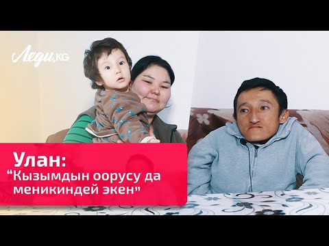 Видео: Улан: “Өз апам табылды, ага жолуккум келет”