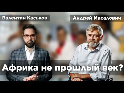 Видео: Закопайте меня с видом на море... | Андрей Масалович и Валентин Каськов