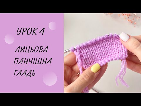 Видео: Як вʼязати лицьову гладь або панчішну гладь Урок 4