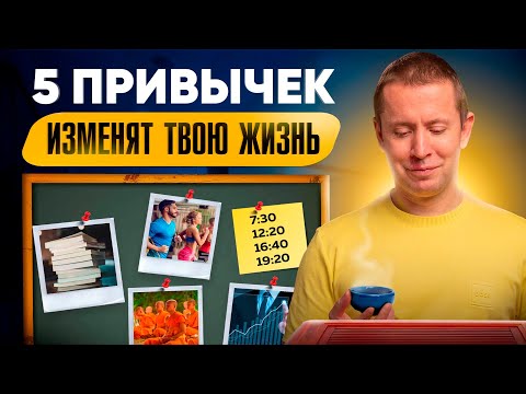 Видео: Эти 5 привычек способны изменить жизнь любого бизнесмена!