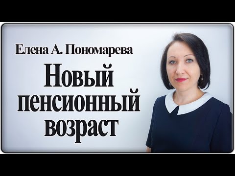 Видео: Про повышение пенсионного возраста - Елена Пономарева
