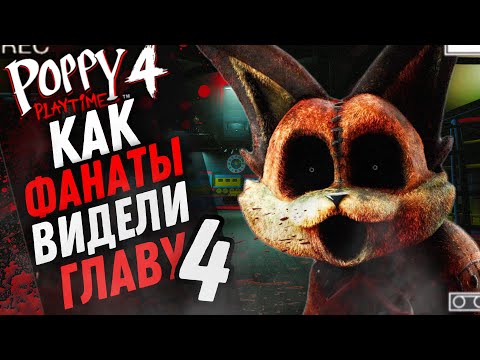 Видео: Какой могла быть четвертая глава Poppy Playtime |Poppy Playtime Chapter 4