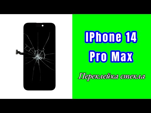 Видео: IPhone 14 Pro Max ПЕРЕКЛЕЙКА СТЕКЛА | замена стекла дисплея