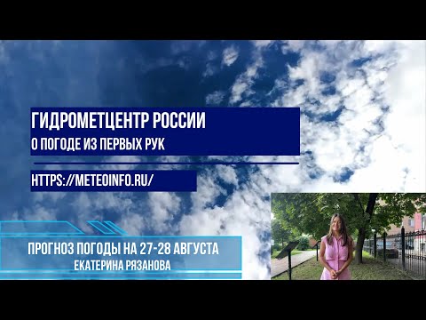 Видео: Прогноз погоды на 27-28 августа. Погода на юге страны грозит природными пожарами.