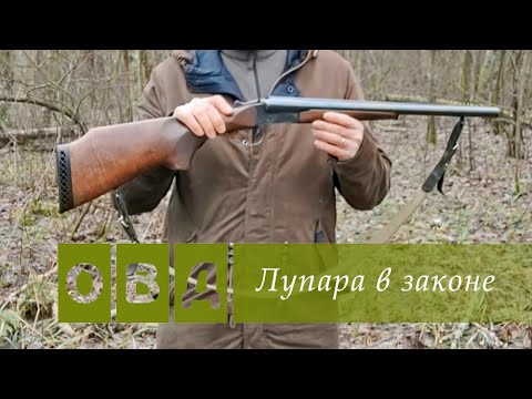 Видео: Лупара в законе. Обзор короткой двустволки MP-43