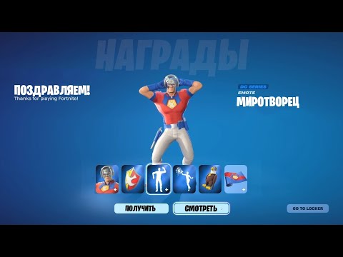 Видео: ТУТОР! КАК ПОЛУЧИТЬ БЕСПЛАТНЫЙ СКИН МИРОТВОРЦА В ФОРТНАЙТ! СКИН МИРОТВОРЦА В ФОРТНАЙТ!