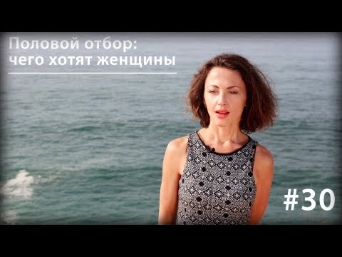 Видео: Половой отбор: чего хотят женщины // Все как у зверей #30