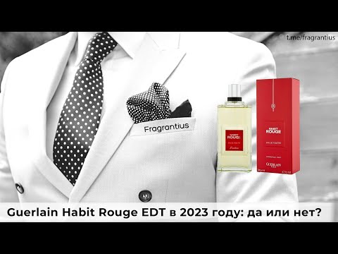 Видео: Guerlain Habit Rouge в 2023 году: да или нет?