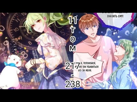 Видео: Манхва Изменщик должен умереть 11 том 217 - 238 главу