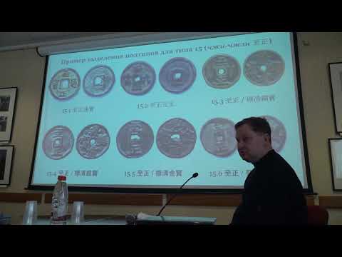 Видео: В.А. Беляев, С.В. Сидорович. Каталог храмовых монет периода династии Юань