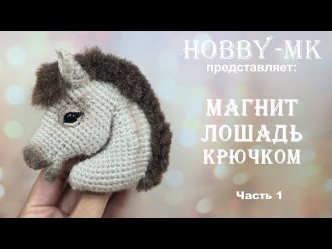 Видео: Магнит Лошадь крючком ч.1 из 2 (авторский МК Светланы Кононенко)