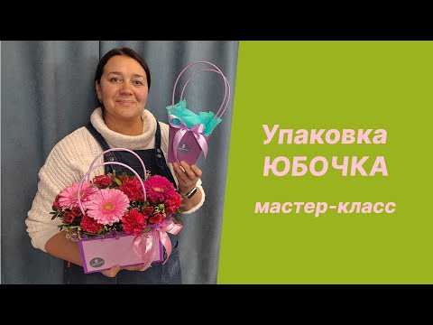 Видео: 🌷 Юбочки для композиций | Мастер-класс