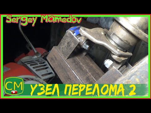 Видео: Узел перелома 2 (Адаптер для мотоблока)