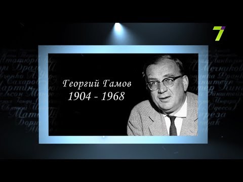 Видео: Сердце, отданное людям. Георгий Гамов