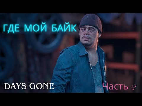 Видео: ГДЕ МОЙ БАЙК ? ▶ Days Gone ▶ Часть 2