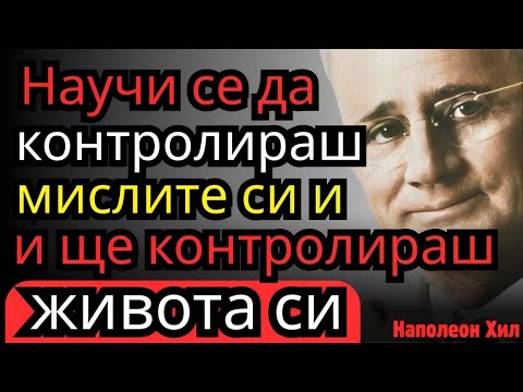 Видео: Спри да губиш време: Научи се да владееш себе си | Наполеон Хил