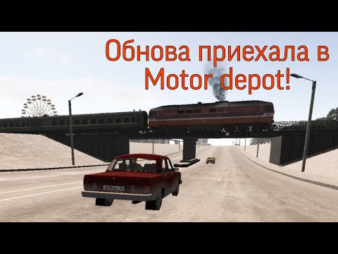 Видео: Новое обновление в Моторке! Motor depot обновление версия 1.36