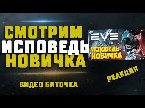 Видео: EVE Online. РЕАКЦИЯ НА ВИДЕО БИТОЧКА ИСПОВЕДЬ НОВИЧКА