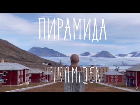 Видео: Шпицберген. Пирамида. Капсула, с застывшим временем внутри. Svalbard. The Piremiden village.