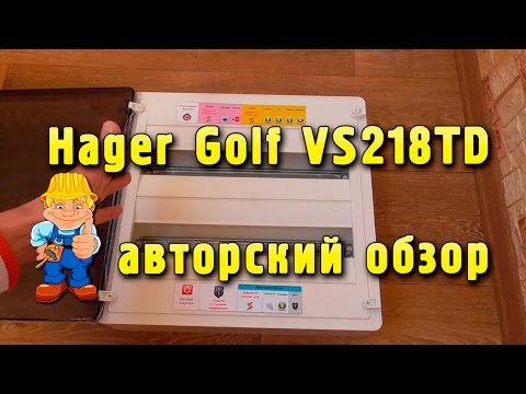 Видео: Электрический распределительный щит Hager Golf - авторский обзор
